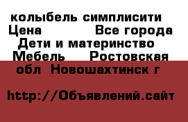 колыбель симплисити › Цена ­ 6 500 - Все города Дети и материнство » Мебель   . Ростовская обл.,Новошахтинск г.